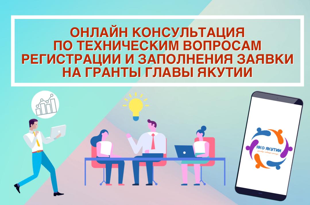 Онлайн консультация по техническим вопросам регистрации и заполнения заявки на гранты Главы Якутии